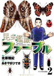 昆虫鑑識官ファーブル raw 第01-02巻 [Konchu Kanshikikan Faburu vol 01-02]