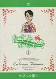 かすみたなびく raw 第01-02巻 [Kasumitanabiku v01-02]