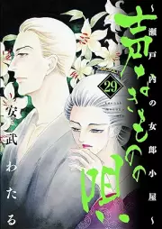 声なきものの唄～瀬戸内の女郎小屋～ raw 第01-29巻 [Koenakimono no Uta Setouchi no Joro Goya vol 01-29]