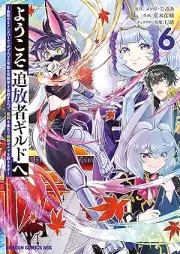 ようこそ『追放者ギルド』へ ～無能なＳランクパーティがどんどん有能な冒険者を追放するので、最弱を集めて最強ギルドを創ります～ raw 第01-06巻 [Yokoso tsuihosha girudo e Muno na esuranku pati ga dondon yuno na bokensha o tsuiho suru node saijaku o atsumete saikyo girudo o tsukurimasu vol 01-06]