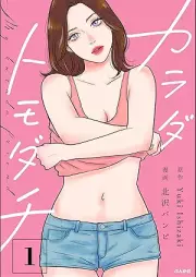 カラダトモダチ raw 第01巻 [Karadatomodachi vol 01]