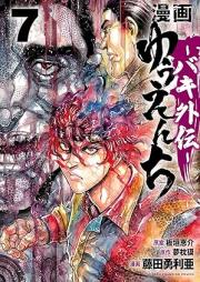 漫画 ゆうえんち －バキ外伝－ raw 第01-08巻 [Manga Yuenchi Baki Gaiden vol 01-08]