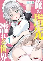 俺の指先で濡れる世界 raw 第01巻 [Ore no Yubisaki de Nureru Sekai vol 01]