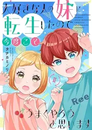 大好きな人の妹に転生したので今度こそうまくやろうと思います raw 第01-02巻 [Daisukina Hito No Imoto Ni Tensei Shitanode Kondo Koso Umaku Yaro to Omoimasu vol 01-02]