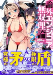 [Novel] 論外エンジニアの無双理論 raw 第01-02巻 [Rongai Engineer No Muso Riron vol 01-02]