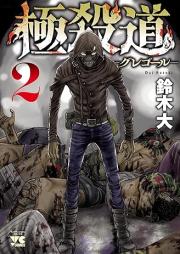 極殺道―グレゴール― raw 第01-02巻 [Gokusatsudo Gregor vol 01-02]