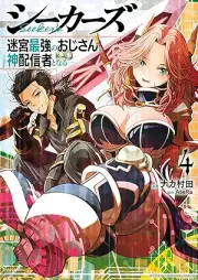 シーカーズ～迷宮最強のおじさん、神配信者となる～ raw 第01-04巻 [Shi Kazu Meikyu Saikyo No Ojisan Kami Haishin Sha to Naru vol 01-04]