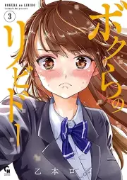 ボクらのリビドー raw 第01-03巻 [Bokura no Ribido vol 01-03]