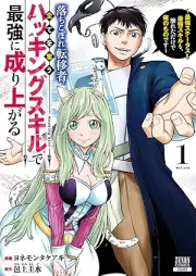 落ちこぼれ転移者、全てを奪うハッキングスキルで最強に成り上がる ～最強ステータスも最強スキルも、触れただけで俺のものです～ raw 第01巻 [Ochikobore Ten’isha Subete wo Ubau Hacking Skill de Saikyo ni Nariagaru – Saikyo Status mo Saikyo Skill mo Fureta dake de Ore no Mono desu vol 01]