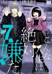 こんな人生は絶対嫌だ raw 第01-07巻