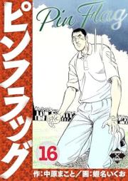 ピンフラッグ raw 第01-17巻 [Pinfuraggu vol 01-17]