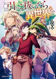 [Novel] 引っこ抜いたら異世界で raw 第01巻 [Hikkonuitara isekai de vol 01]