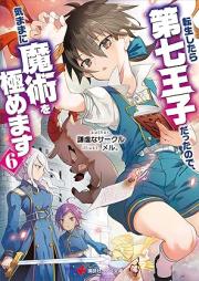 [Novel] 転生したらraw 第七王子だったので、気ままに魔術を極めます raw 第01-07巻 [Tensei Shitara Dainana oji Datta Node Kimama ni Majutsu o Kiwamemasu vol 01-07]