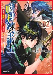 限界集落を脱村した錬金術士、都会で“最強”なのがバレまくる。～老害どもにはいい加減愛想が尽きました～ raw 第01-02巻
