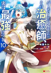 パーティーから追放されたその治癒師、実は最強につき（コミック） raw 第01-10巻 [Pati Kara Tsuiho Sareta Sono Chiyushi Jitsu wa Saikyo ni Tsuki vol 01-10]