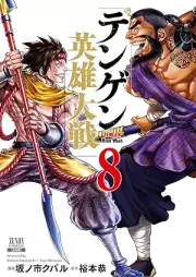 テンゲン英雄大戦 raw 第01-08巻 [Tengen Eiyu Taisen vol 01-08]