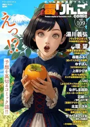 毒りんごcomic vol.109 [Doku Ringo comic vol.109]