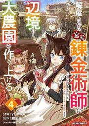 解雇された宮廷錬金術師は辺境で大農園を作り上げる raw 第01-06巻 [Kaiko sareta kyutei renkinjutsushi wa henkyo de dainoen o tsukuriageru vol 01-06]