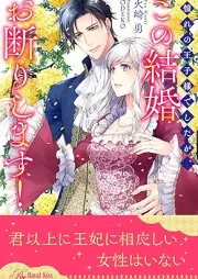 [Novel] 憧れの王子様でしたが、この結婚お断りします！【イラスト付】 raw 第01-06巻