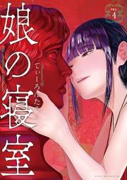 娘の寝室 raw 第01-04巻 [Musume No Shinshitsu vol 01-04]