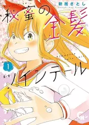 秘蜜の金髪ツインテール raw 第01巻 [Hi Mitsu No Kimpatsu Twin Tail vol 01]