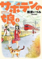 サボテンの娘 raw 第01-02巻 [Saboten no Musume vol 01-02]