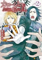 カロージェロの絵の具 raw 第01-02巻 [Karojero no Enogu vol 01-02]