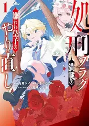 処刑フラグ満載の嫌われ皇子のやり直し raw 第01巻 [Shokei Flag Mansai No Kiraware Oji No Yarinaoshi vol 01]
