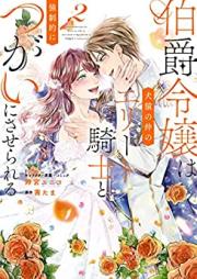 伯爵令嬢は犬猿の仲のエリート騎士と強制的につがいにさせられる raw 第01-02巻 [Hakushaku reijo wa ken’en no naka no erito kishi to kyoseiteki ni tsugai ni saserareru vol 01-02]