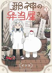 邪神の弁当屋さん raw 第01巻 [Jashin no bentoyasan vol 01]