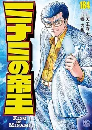 ミナミの帝王 raw 第01-184巻 [Minami no Teiou vol 01-184]