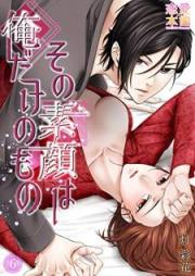 その素顔は俺だけのもの raw 第1-6話