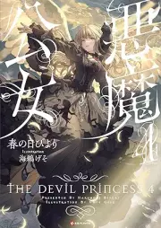 [Novel] 悪魔公女 raw 第01-04巻 [Akuma kojo vol 01-04]