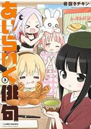 あいらいく俳句 raw 第01-03巻 [Airaiku haiku vol 01-03]