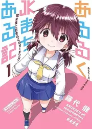 あるるくJKまちある記 気ままにおきらくウォーキング raw 第01巻 [Aruruku JK Machiaruki Kimama ni Okiraku Walking vol 01]