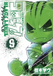 コロッケ! BLACK LABEL raw 第01-09巻 [Korokke Burakku Reberu vol 01-09]