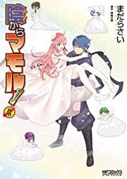 陰からマモル! raw 第01-08巻 [Kage Kara Mamoru! vol 01-08]