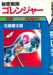 秘密戦隊ゴレンジャー raw 第01巻 [Himitsu Sentai Gorenger vol 01]