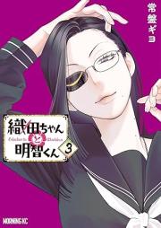 織田ちゃんと明智くん raw 第01-03巻 [Oda Chan to Akechi Kun vol 01-03]