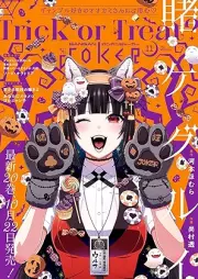 月刊ガンガンJOKER 2025年11月号 [Monthly Gangan Joker 2025-11]