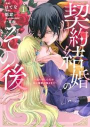 契約結婚のその後 raw 第01巻 [Keiyaku kekkon no sonogo vol 01]