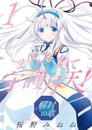 まもって守護月天！ 解封の章 raw 第01巻 [Mamotte Shugogetten! Kaifuu no Shou vol 01]