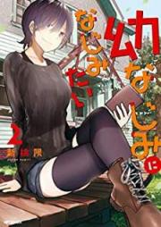 幼なじみになじみたい raw 第01-03巻 [Osananajimi ni Najimitai vol 01-03]