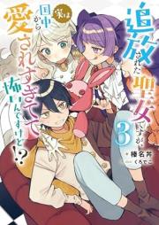 追放された（元）聖女、愛が重いお隣さんに迫られ中 raw 第01巻 [Tsuiho sareta motoseijo aigaomoi otonarisan ni Semararecho vol 01]