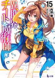 [Novel] 異世界チート魔術師 raw 第01-16巻 [Isekai Cheat Magician vol 01-16]