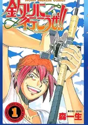 釣りに行こうぜ！！ raw 第01-02巻 [Tsuri ni yukoze vol 01-02]