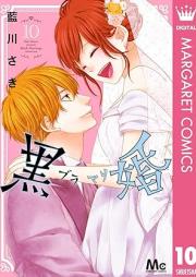 黒婚―ブラマリ― raw 第01-10巻 [Kurokon – Bloody Marry – vol 01-10]