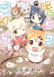 にゃんこデイズ raw 第01-05巻 [Nyanko Days vol 01-05]