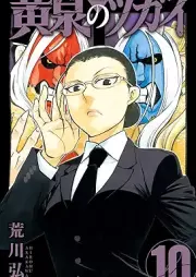 黄泉のツガイ raw 第01-10巻 [Yomi no tsugai vol 01-10]