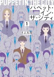 パペット・イン・ザ・シティ raw 第01巻 [Puppet in the City vol 01]